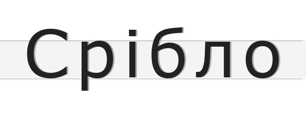 Срібло